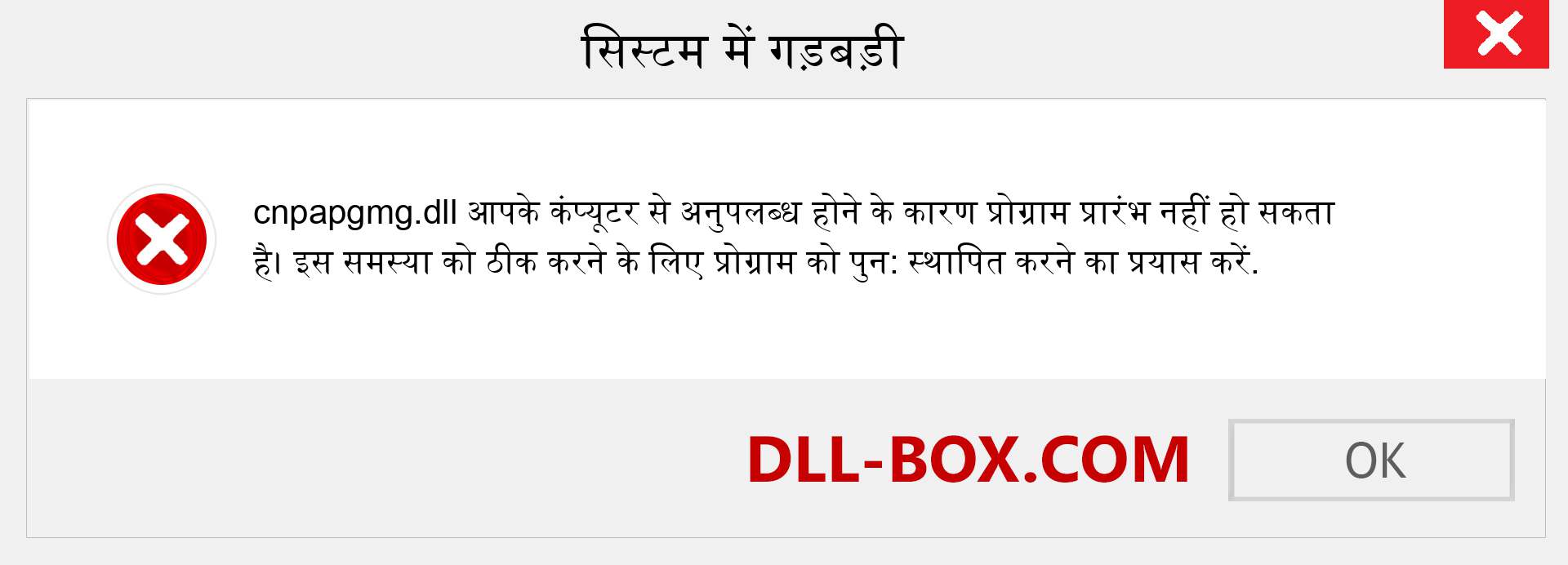 cnpapgmg.dll फ़ाइल गुम है?. विंडोज 7, 8, 10 के लिए डाउनलोड करें - विंडोज, फोटो, इमेज पर cnpapgmg dll मिसिंग एरर को ठीक करें