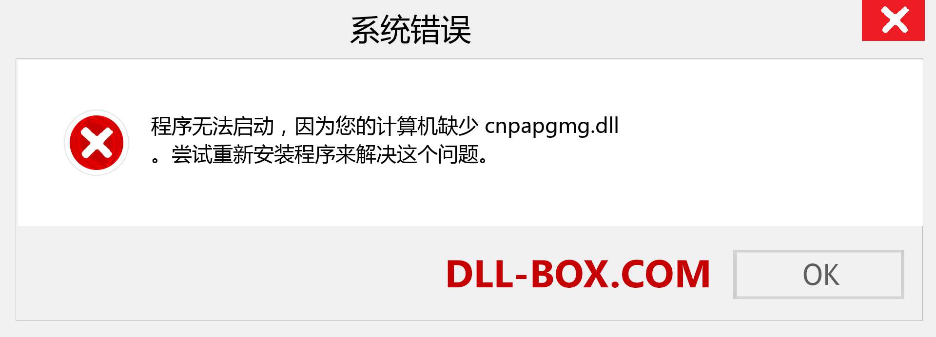 cnpapgmg.dll 文件丢失？。 适用于 Windows 7、8、10 的下载 - 修复 Windows、照片、图像上的 cnpapgmg dll 丢失错误